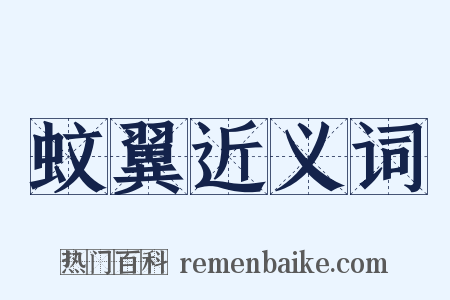 蚊翼近义词是什么意思的图片